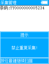 采集_禁止重复扫描提示